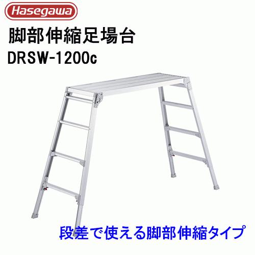 伸縮 足場台 ワイドタイプ DRSW-1200c 代引不可｜harax-ss