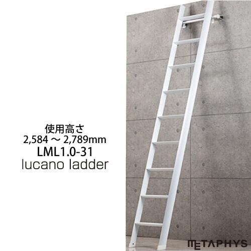はしご ルカーノラダー LML1.0-31 送料無料 代引不可