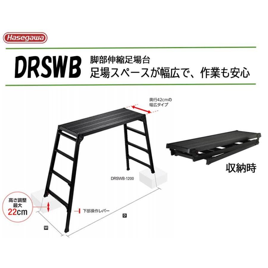 長谷川工業 脚部伸縮足場台 幅広 DRSWB-1200 ブラックレーベル 洗車 アウトドア 日曜大工 北海道・沖縄・離島別途送料お見積 代引決済不可｜harax-ss｜02