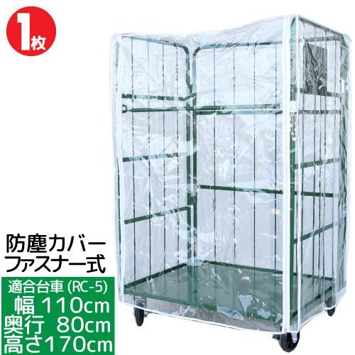 カゴ台車 カゴ車 L型台車 防塵カバー Rc 5対応 対応規格 W110 D80 H170cm ファスナー式 １枚 送料無料 代引可 個人宅不可 Hrx 256 アイデアがいっぱい 通販 Yahoo ショッピング