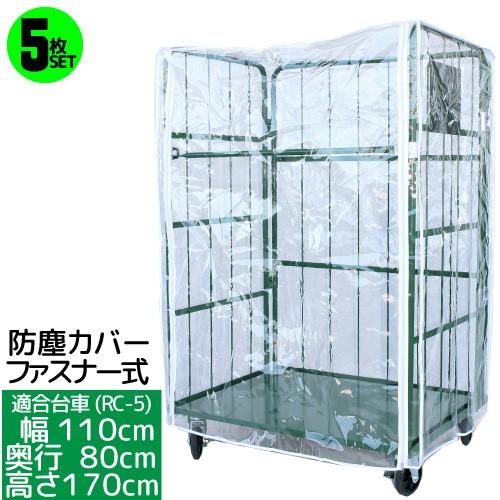 防塵カバー 5枚セット ファスナー式 カゴ台車 カゴ車 L型台車 Rc 5対応 対応規格 W110 D80 H170cm 送料無料 代引可 個人宅配送不可 Hrx 257 アイデアがいっぱい 通販 Yahoo ショッピング