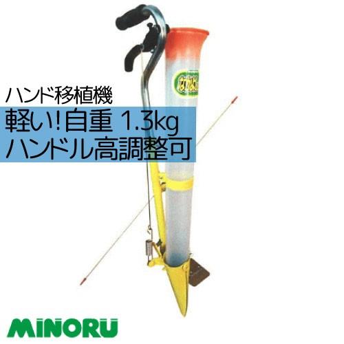 人気満点 移植機 ハンド プランター みのる産業 なかよしくん Hps 3 送料無料 レビューで送料無料 Aleefsurgical Com