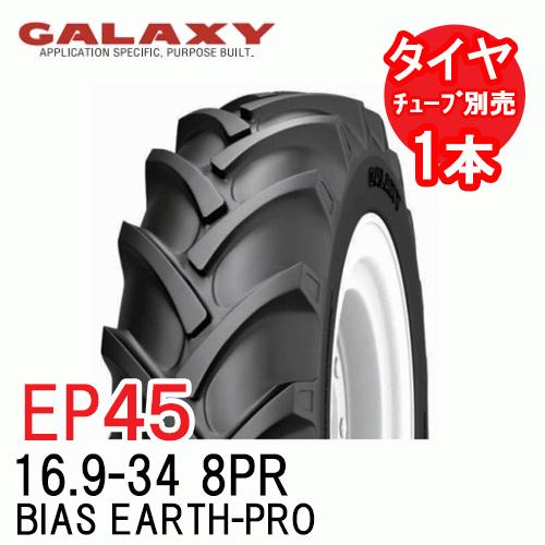 ギャラクシー EP45 16.9-34 8PR チューブタイプ 二輪駆動前輪用タイヤ BIAS EARTH-PRO 代引不可