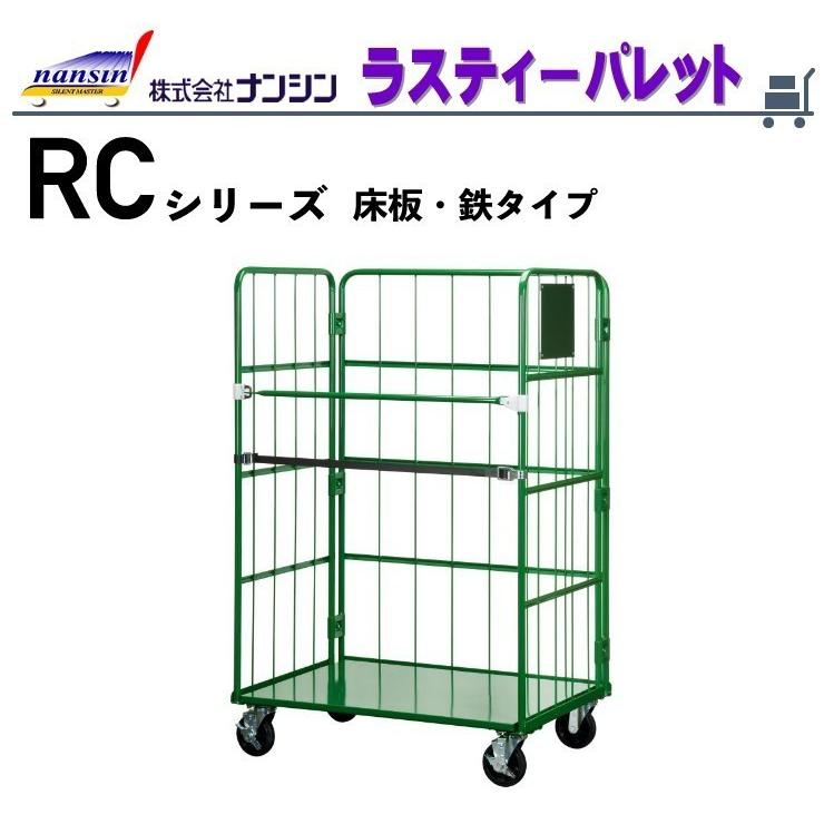 カゴ車　カゴ台車　ラスティーパレット　RC-6　個人宅配送不可　代引不可　一部送料無料