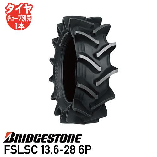 要在庫確認 FSLSC 13.6-28 6P チューブタイプ トラクタータイヤ ブリヂストン 後輪タイヤ 個人宅配送不可 沖縄県・離島送料お見積 代引不可