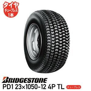 要在庫確認 PD1 23×1050-12 4P TL チューブレスタイヤ 草芝刈機 ゴルフカート タイヤ ブリヂストン 個人宅配送不可 沖縄県・離島送料お見積 代引不可