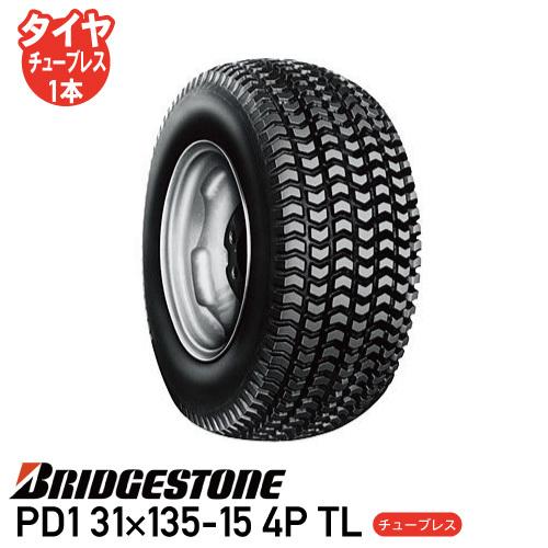 要在庫確認 PD1 31×135-15 4P TL チューブレスタイヤ 草芝刈機 ゴルフカート タイヤ ブリヂストン 個人宅配送不可 沖縄県・離島送料お見積 代引不可