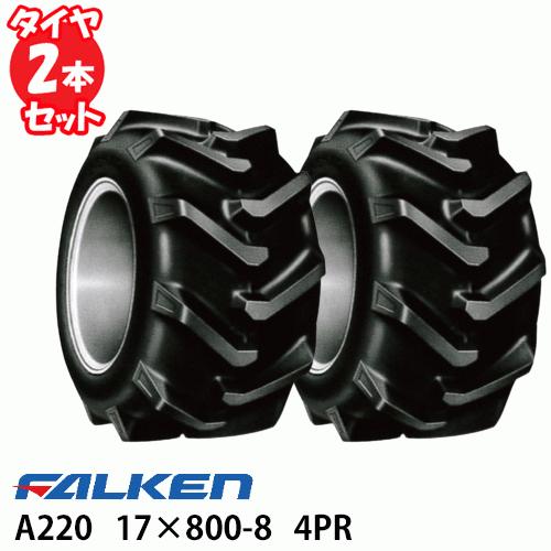 最高の品質の タイヤゴム2本セット 17 800 8 4pr チューブタイプ 作業機 運搬車 タイヤ ファルケン 沖縄県 離島送料お見積 代引不可 Discoversvg Com