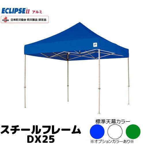 イージーアップ テント 2.5m×2.5mサイズ スチールフレーム DX25 送料無料 代引不可
