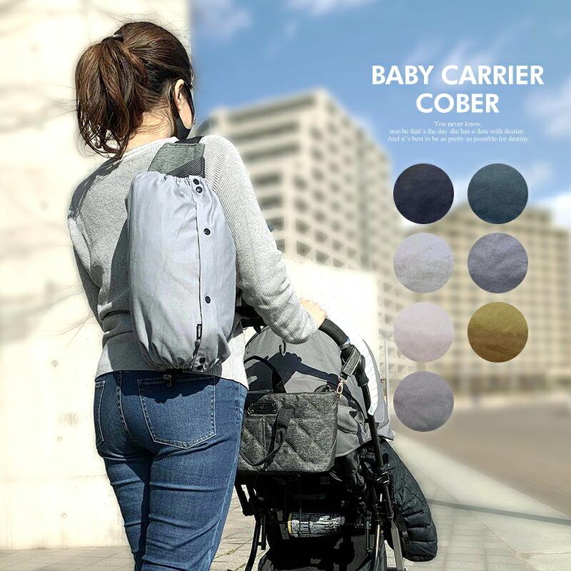 抱っこ紐 収納カバー 無地 L キャリーカバー エルゴカバー ベビーキャリー 抱っこひも おんぶ紐 エルゴ ベビービョルン 赤ちゃん Harbest Kobe 通販 Yahoo ショッピング