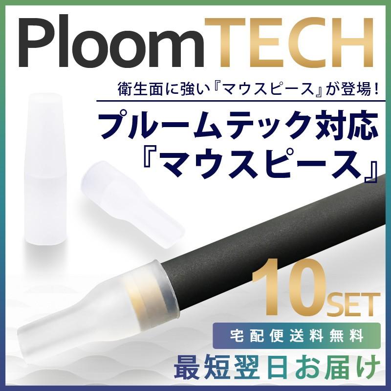 プルームテック マウスピース 10点入り プルームテック シール プルームテック ケース シール 吸い口 キャップ 本体 Ploom Tech シール アクセサリー Ploomtech Harbest 通販 Yahoo ショッピング