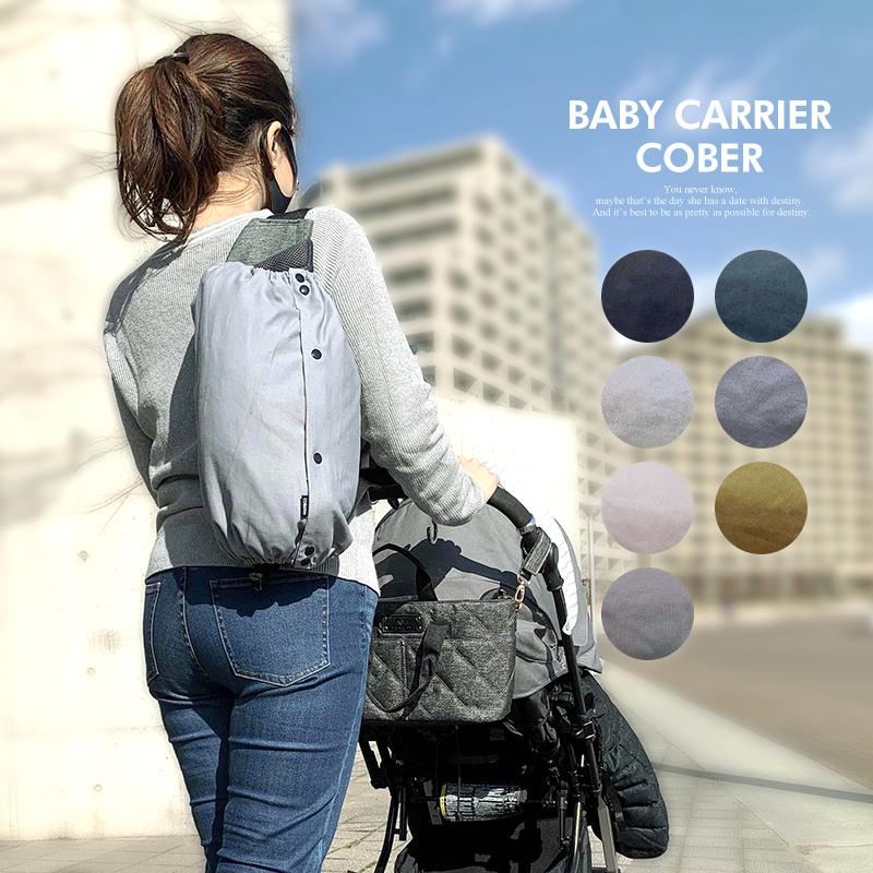 抱っこ紐 収納カバー Lサイズ 無地 抱っこひも カバー ベビーキャリアケース キャリーカバー ヒップシート 収納バッグ 収納ポーチ 洗える Harbest 通販 Yahoo ショッピング