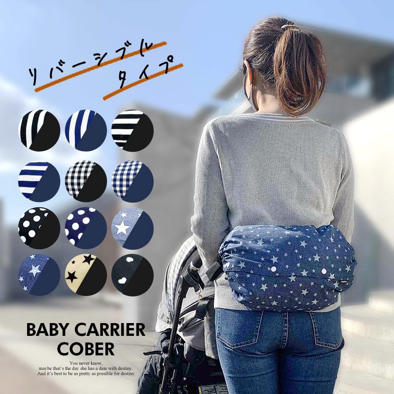 抱っこ紐 収納カバー Lサイズ リバーシブル セール 特集 抱っこひも カバー ヒップシート 収納バッグ ベビーキャリアケース キャリーカバー 洗える 収納ポーチ