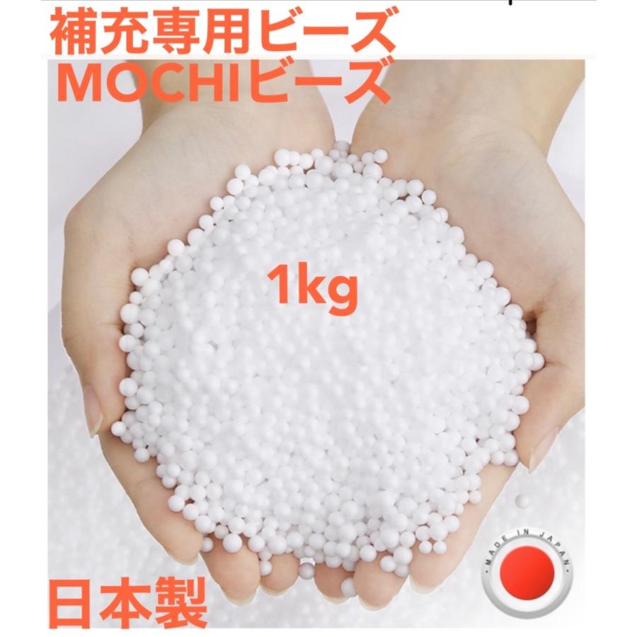 【送料無料】もちMOCHI 補充ビーズ　1.0Kg（約65L）　ビーズクッション補充用ビーズ　日本製｜harborland-shoji