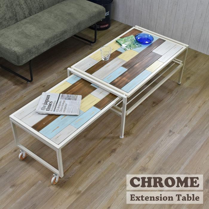 伸縮リビングテーブル CHROME リビングテーブル センターテーブル ローテーブル ソファテーブル テーブル 机 伸縮テーブル エクステンションテーブル