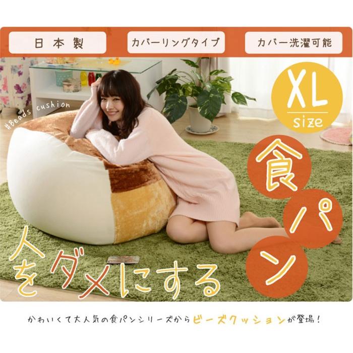 人をダメにするクッション 食パン Xl ビーズクッションソファ ビーズクッション ビーズソファ クッション 座椅子 ソファ かわいい おしゃれ Y Ce 原田の家具 通販 Yahoo ショッピング