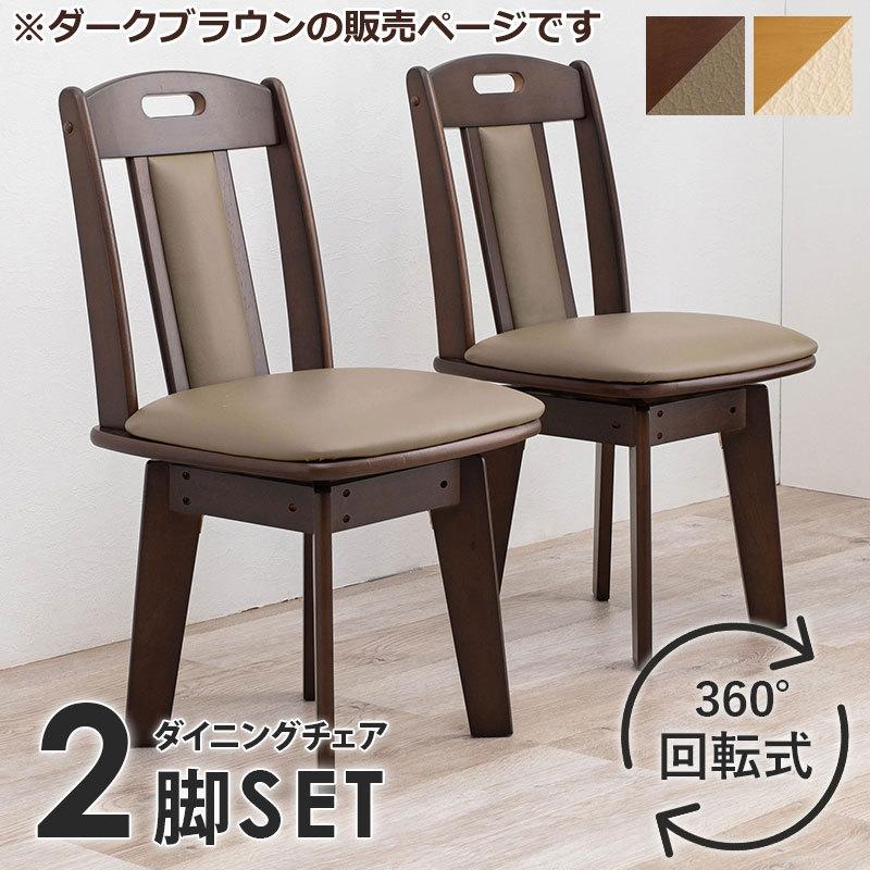 在庫処分】萩原 ダイニングチェア ダークブラウン 【座面回転式】 2脚