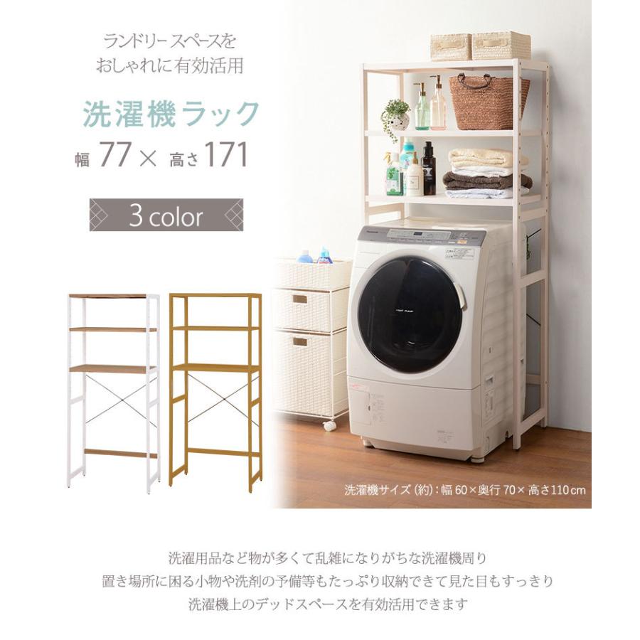 洗濯機ラック 幅77cm メーカー再生品 高さ171cm ナチュラル ホワイトウォッシュ ランドリーラック ラック 洗濯機上ラック 木製 洗濯機の上 ランドリー収納