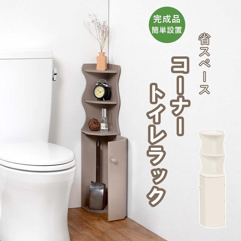 トイレラック トイレ収納 トイレ 収納 棚 トイレコーナーラック コーナーラック コーナー 幅16cm 高さ80cm チャコールグレー トイレ棚 かわいい おしゃれ