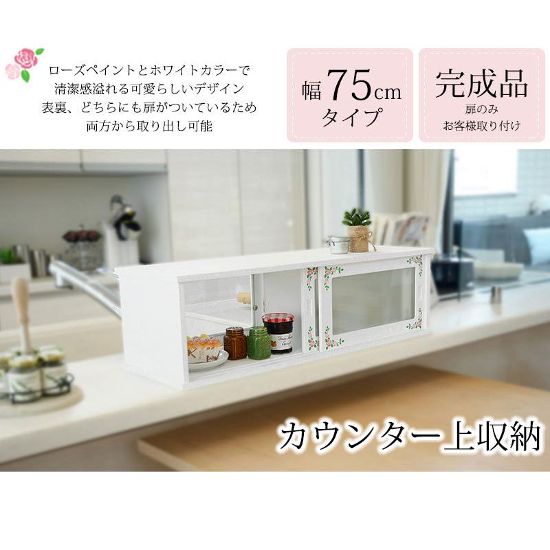 数量は多い キッチンラック カウンター上ラック 両面 ガラス戸 卓上 ケース おしゃれ 調味料入れ 調味料ラック 食器棚 幅75cm 高さ22cm ホワイト花柄 キッチン収納 Materialworldblog Com