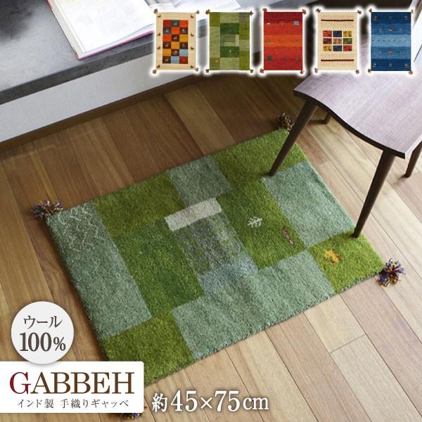 ギフ_包装 玄関マット 45×75cm GABBEH ギャッベ ギャベ インド織