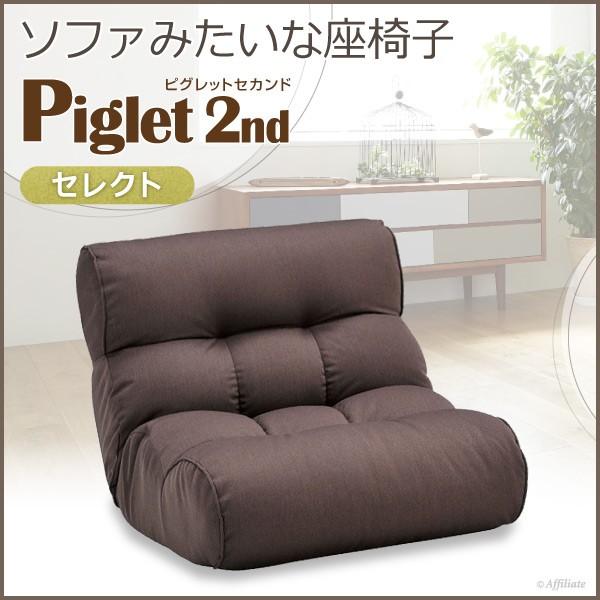 リクライニング座椅子 座椅子 一人掛けソファ ピグレット 2nd セカンド セレクト コーヒーブラウン 座いす リクライニングチェア 1人掛けソファ 【SALE/57%OFF】 リクライニング座椅子 座椅子 一人掛けソファ ピグレット 2nd セカンド セレクト コーヒーブラウン 座いす リクライニングチェア 1人掛けソファ 【SALE/57%OFF】