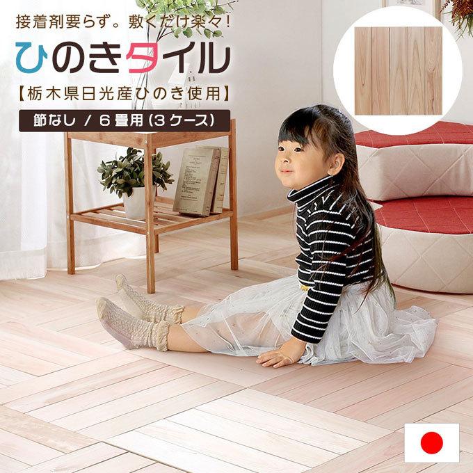フロアタイル 6畳 節なし ひのき ヒノキ 桧 DIY 床材 木目 フロア