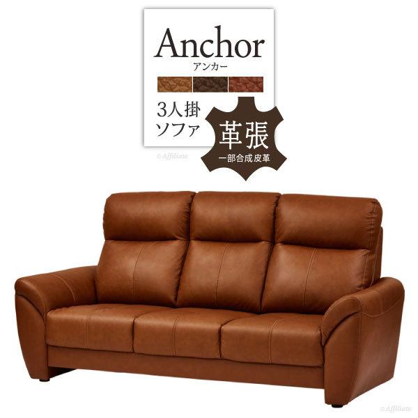 人気商品 アンカー 3人掛けソファ 本革張り 一部合成皮革 ハイバックソファ ハイバック レザー レザーソファ 本革ソファ 応接ソファ リビングソファ 3人掛け ソファー 本革張り アンカー 3人掛けソファ ソファ ソファ ソファベッド Www Pqstarch Com