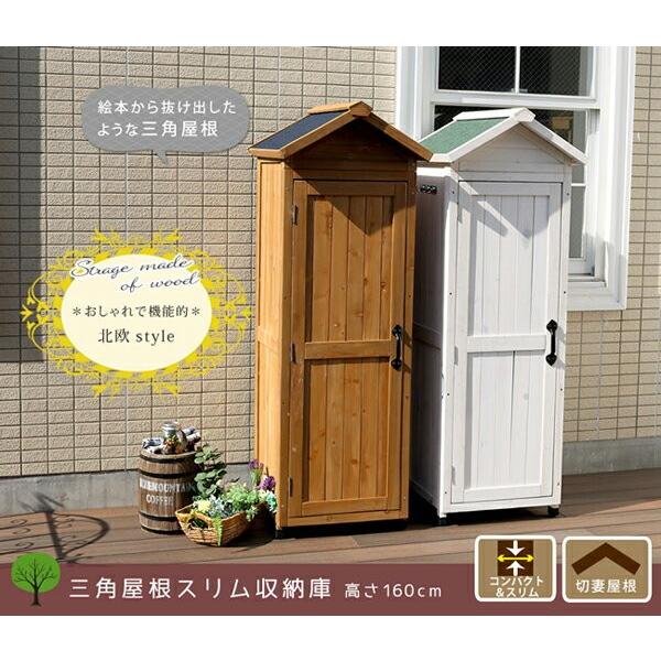 屋外収納庫 収納庫 物置 倉庫 物置小屋 小屋 屋外 庭 三角屋根 スリム コンパクト 天然木 木製 物入れ おしゃれ 大型 北欧 ライトブラウン ホワイト Y Ss Kgrs1600s 原田の家具 通販 Yahoo ショッピング
