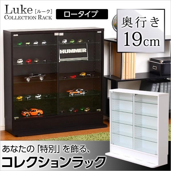 人気商品は フィギュア コレクション ラック ロータイプ 大型 フィギュアラック 棚 収納 ディスプレイ 雑貨 収納棚 ガラス ルーク 奥行19cm ロータイプ 浅型 コレクションラック コレクションケース フィギュアケース フィギュア Niizashiki Hp Jp
