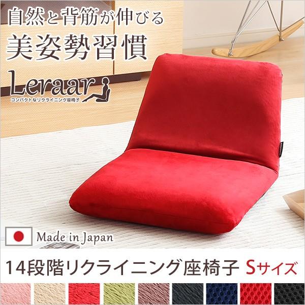 リクライニング座椅子 座椅子 日本製 Sサイズ Leraar リーラー やや硬め 座いす 座イス こたつ用 コンパクト リクライニングチェア