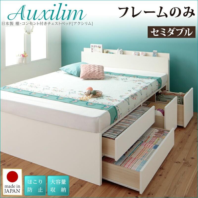訳ありセール格安 日本製 収納ベッド チェストベッド セミダブル 宮付き コンセント付き Auxilium アクシリム フレームのみ セミダブルサイズ ホコリ防止 大容量収納ベッド 在庫一掃 Theflymuse Com