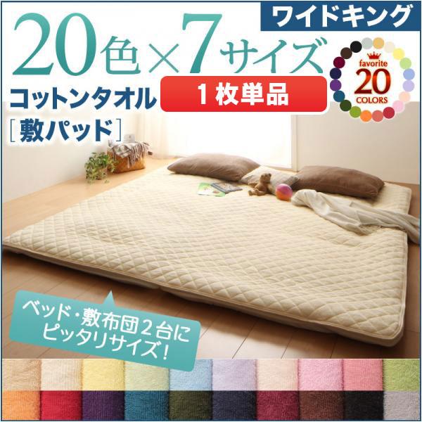 77%OFF!】 コットンタオル 敷きパッド ワイドキング WK200 ワイド