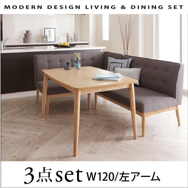 ダイニングテーブルセット リビングダイニング L字 コーナー ソファ ダイニングセット 3点セット 幅120 左アーム ティエリー セット おしゃれ ダイニング