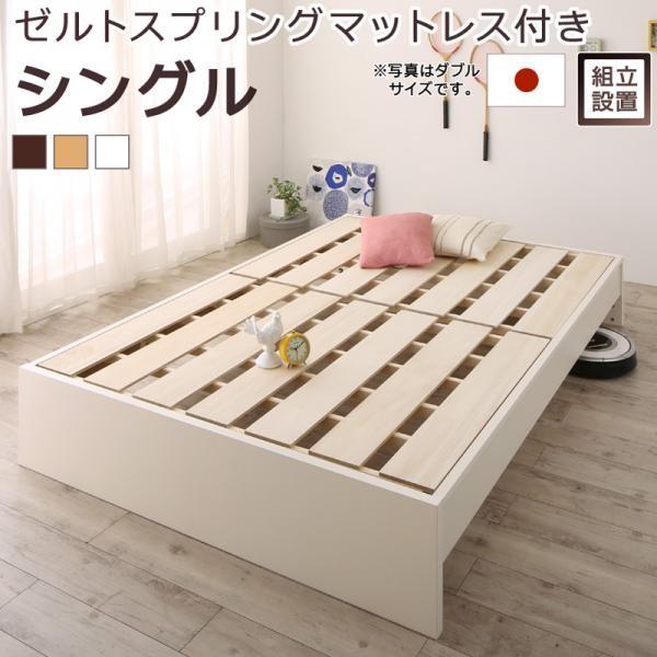 国産 すのこ ファミリーベッド Mariana マリアーナ ゼルトスプリングマットレス付き シングル 木製 すのこベッド 高さ調節 ベッド下収納 布団が干せる