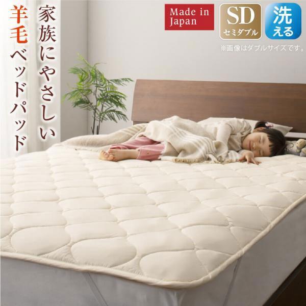 【タイムセール！】 セミダブル ベッドパッド 日本製 ウール 100% 洗える 120×200 抗ホルムアルデヒド ベッドパット 防臭 抗菌 マットパッド マットレス用 ベッド用 敷きパッド 敷きパッド