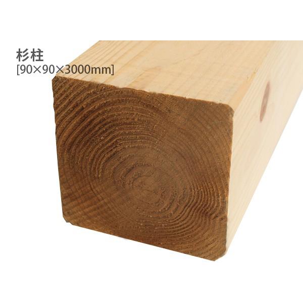 杉柱 (90×90×3000mm) 未乾燥 スギ すぎ 無塗装 DIY 木材 杉柱 (90×90×3000mm) 未乾燥 スギ すぎ 無塗装 DIY 木材