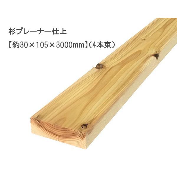 杉プレーナー仕上 （約30×105×3000mm）(4本束) 無塗装 DIY まとめ買い 
