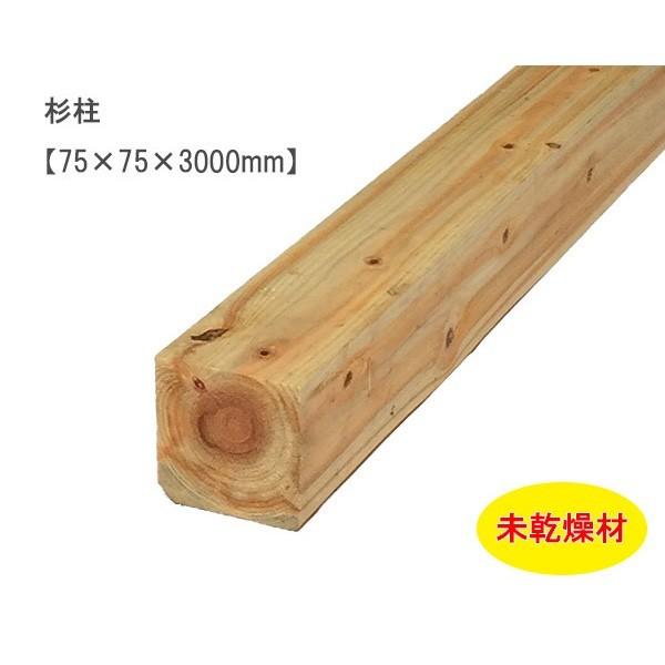 杉柱 （75×75×3000mm） 未乾燥 スギ すぎ 無塗装 DIY 木材 : ハード
