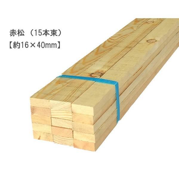 赤松 （約16×40×2000mm）(15本束) マツ パイン 無塗装 DIY まとめ買い