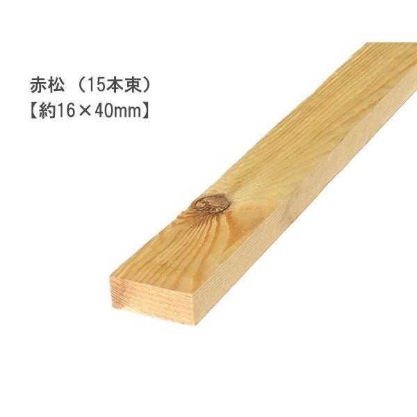 赤松 （約16×40×2000mm）(15本束) マツ パイン 無塗装 DIY まとめ買い