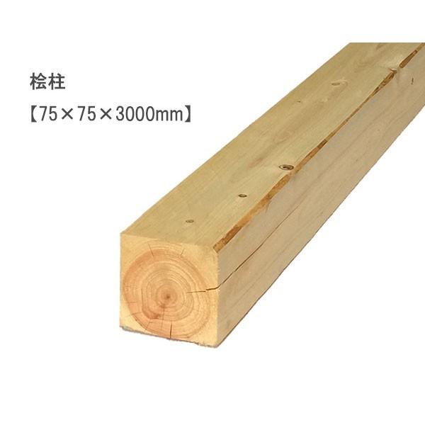 桧柱　（75×75×3000mm） ヒノキ ひのき 無塗装 DIY 木材｜hardeight