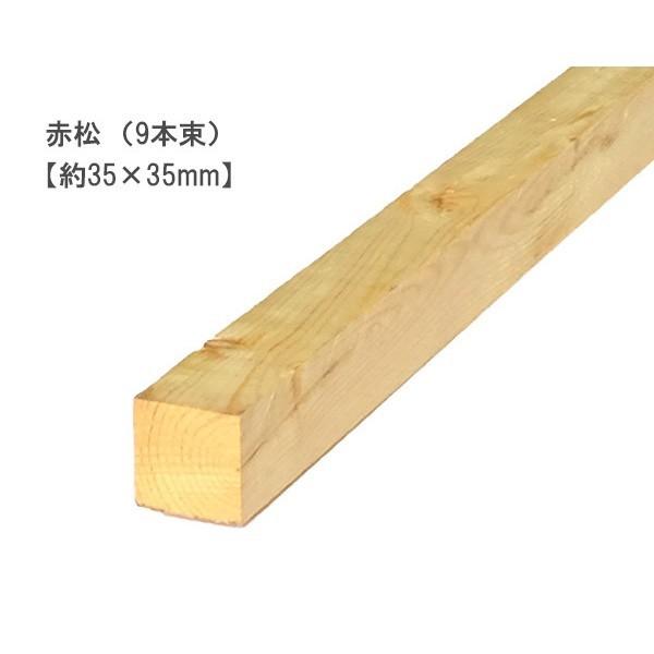 赤松 （約35×35×2985mm）(9本束) マツ パイン 無塗装 DIY まとめ買い
