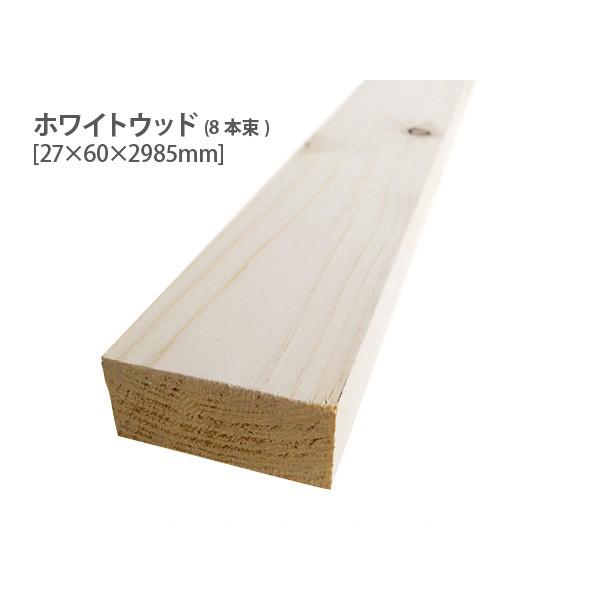 ホワイトウッド （約27×60×2985mm）(8本束) SPF 無塗装 DIY まとめ買い