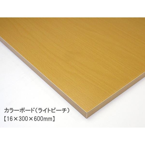カラーボード（ライトビーチ） （16×300×600mm）  16mm厚 幅30cm MDFボード DIY 木材