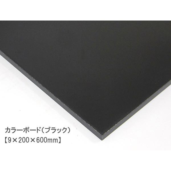 カラーボード（ブラック）（9×200×600mm） 9mm厚 幅20cm MDFボード DIY