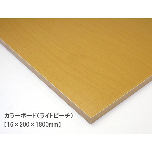 カラーボード（ライトビーチ）（16×200×1800mm）  16mm厚 幅20cm MDFボード DIY 木材