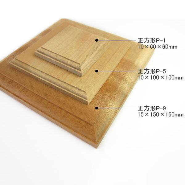 アガチス飾り台 (正方形AP-9) 約15×150×150mm 無塗装 DIY 木材