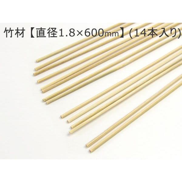 竹材 （直径1.8×600mm） (14本入り) 竹ひご 直径1.8mm 長さ60cm DIY