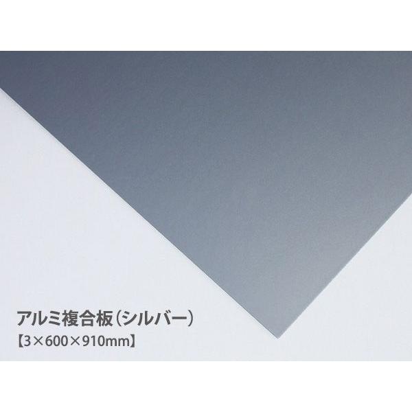 アルミ複合板 (シルバー)（3×600×910mm） アルミ板 60cm 91cm 銀色 DIY